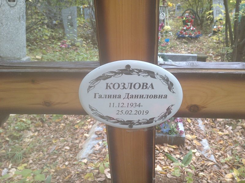 Козлова