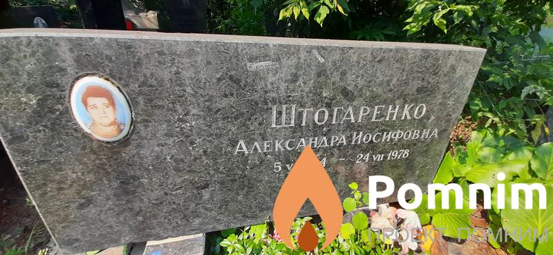 Штогаренко Александра Иосифовна