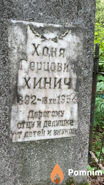 Хинич Хоня Герцович
