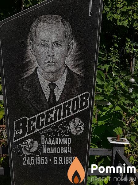 Веселков Владимир Иванович