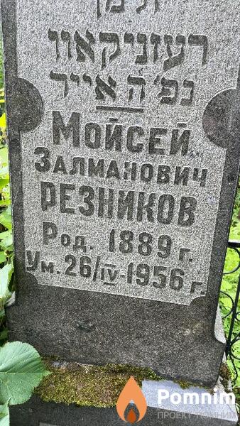 Резников Мойсей Залманович