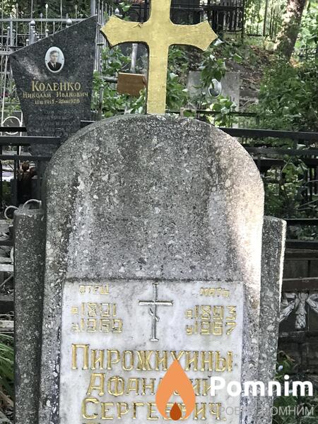 Пирожихин Афанасий Сергеевич