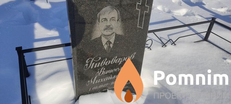 Пивоваров Вячеслав Михайлович