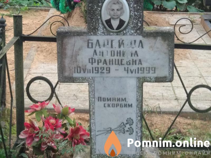 Барейша Антонина Францевна