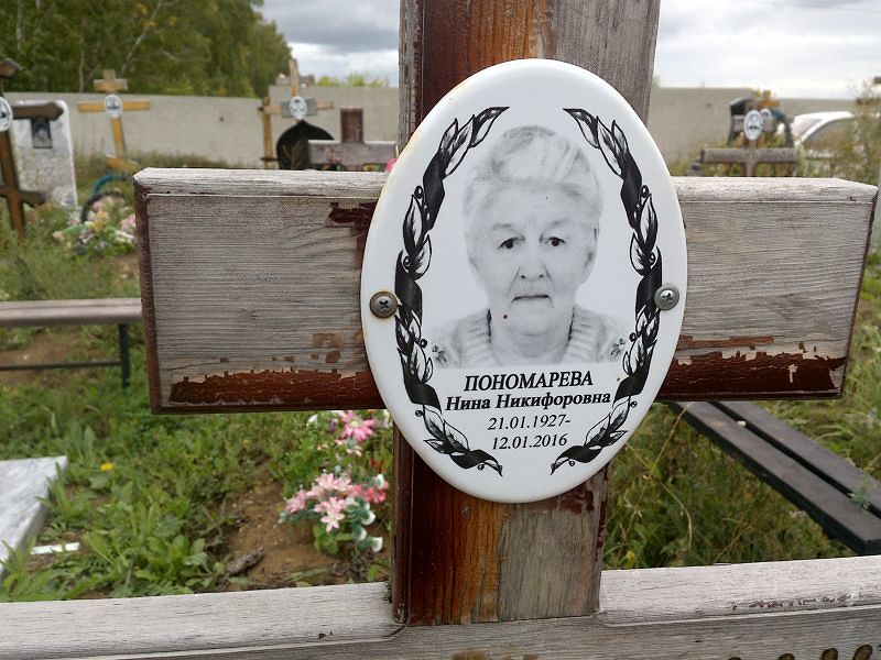 Пономарева
