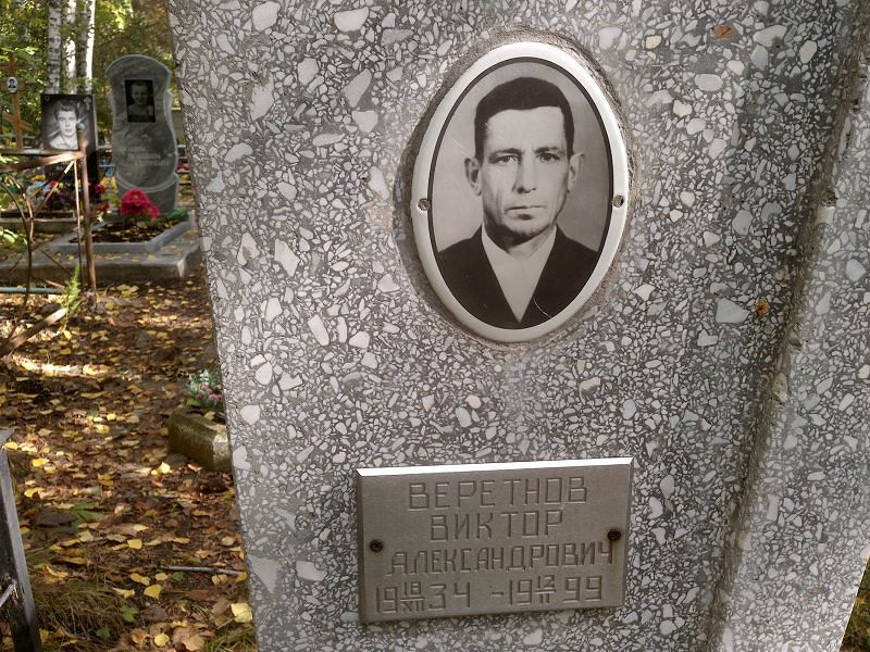 Веретнов