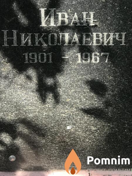 Безпалый Иван Николаевич