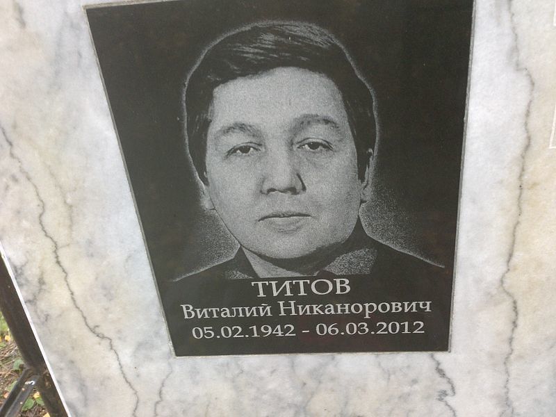 Титов