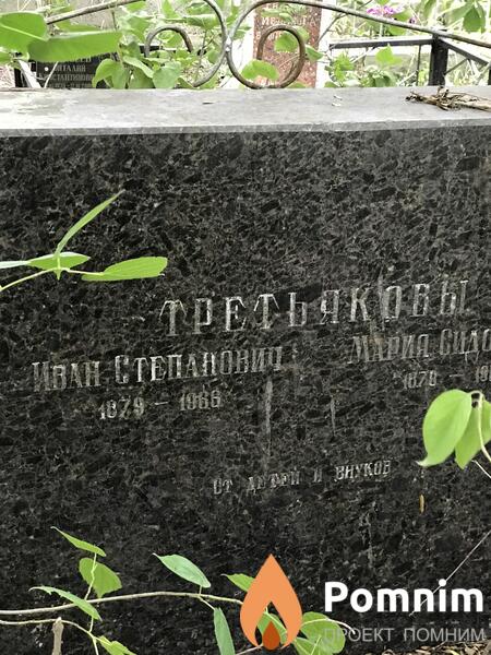 Третяков Иван Степанович