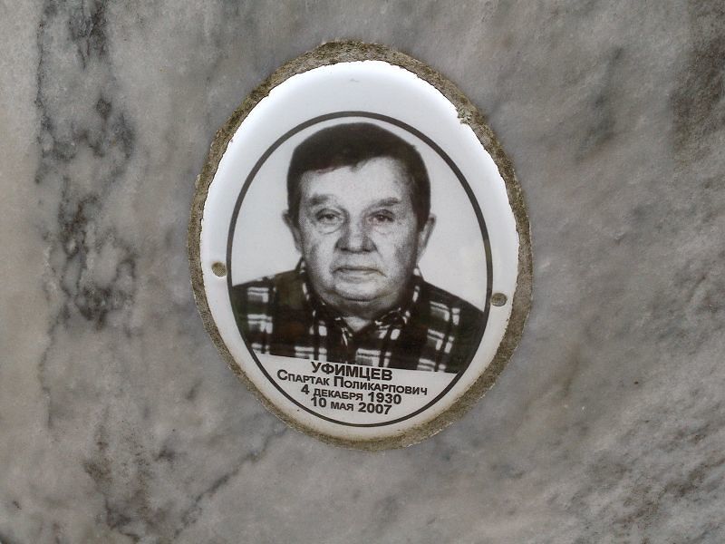 Спартак Уфимцев Поликарпович