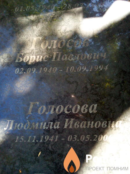 Голосова Людмила Ивановна