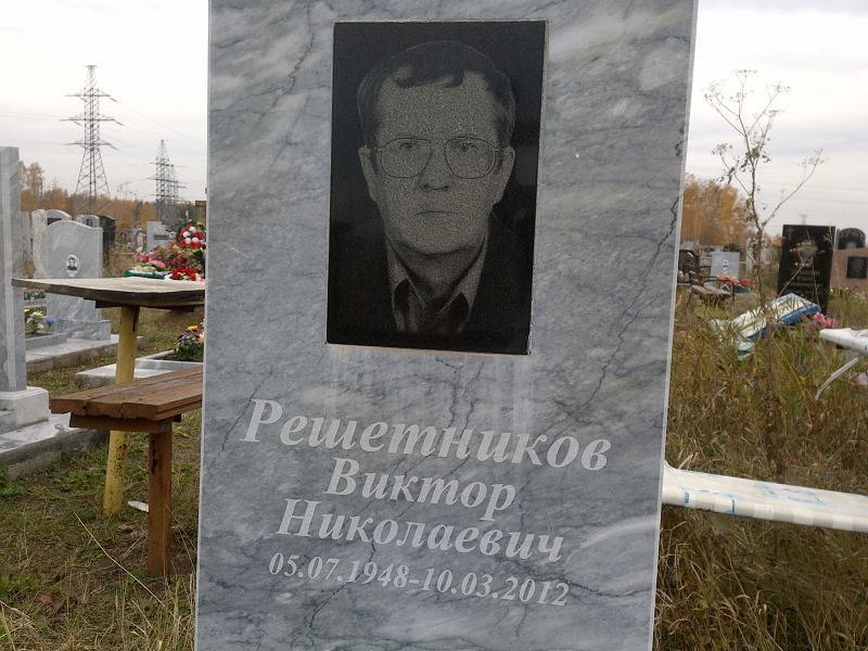 Решетников
