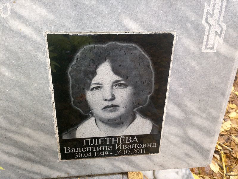 Плетнёва