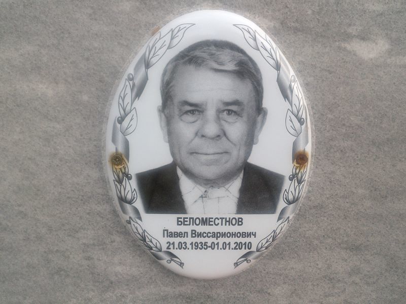 Беломестнов