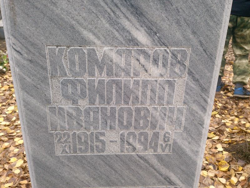Филипп Комаров Иванович