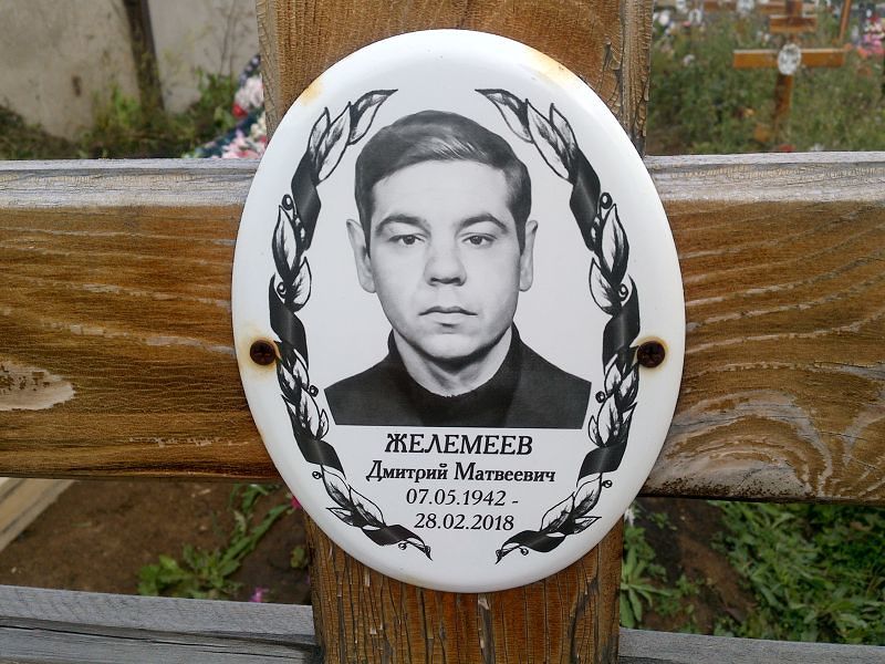 Желемеев