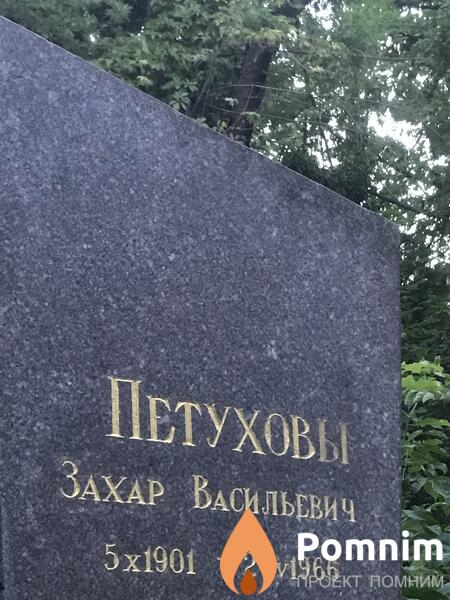 Петуховы Захар Васильевич