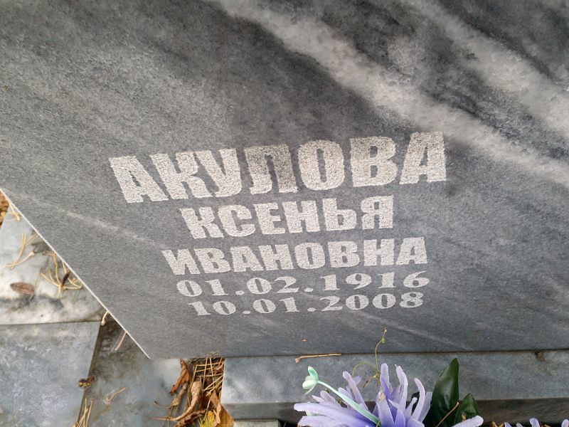 Ксенья Акулова Ивановна