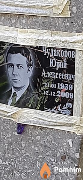 Чудакоров Юрий Алексеевич