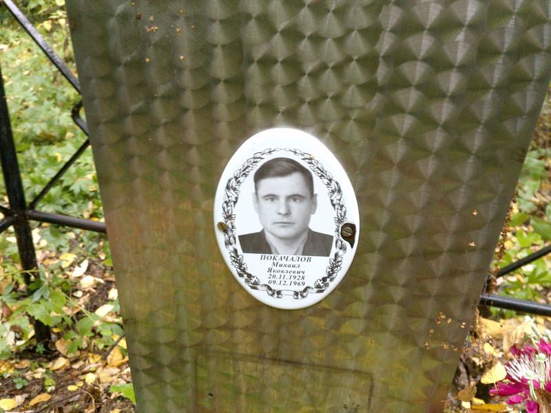 Покачалов