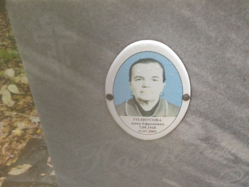 Голиусова