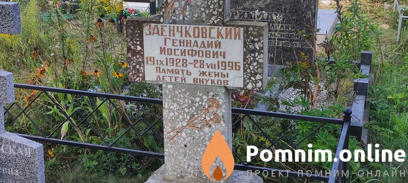 Заенчковский Геннадий Иосифович