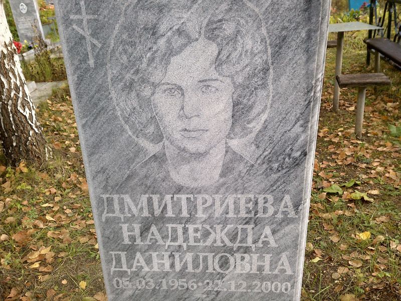 Дмитриева