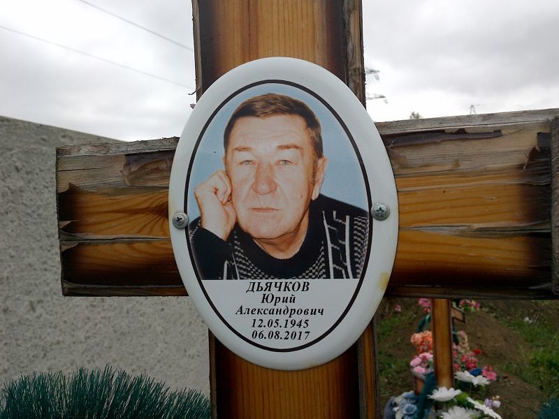 Дьячков