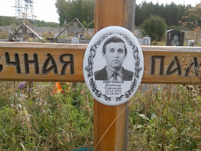 Щигринов
