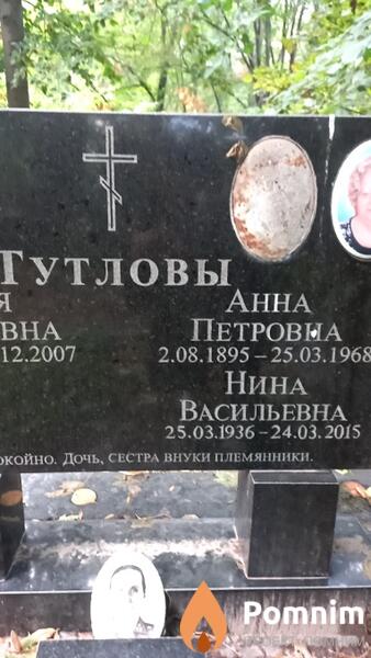 Тутлова Анна Петровна