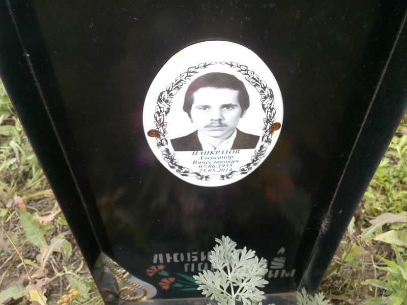 Панкратов