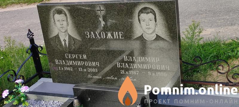 Захожий Сергей Владимирович