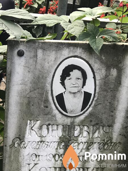 Концевич Валентина Григорьевна