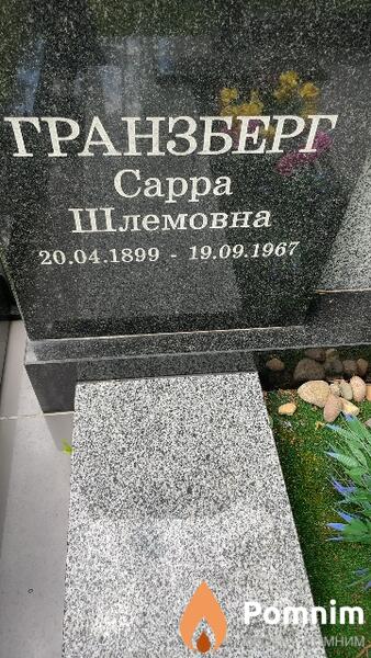 Гранзберг Cappa Шлемовна