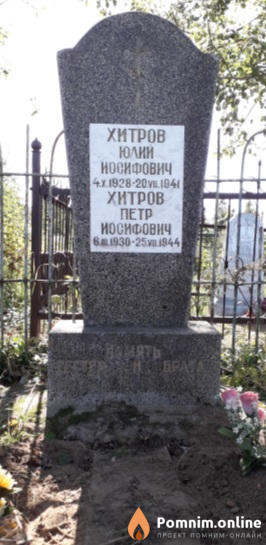 Хитров Юлий Иосифович