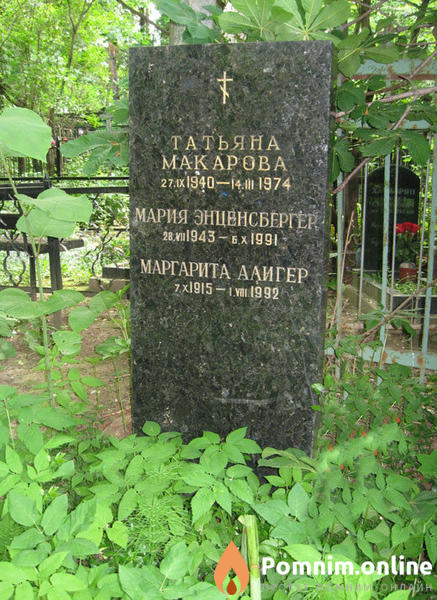 Алигер Маргарита Иосифовна