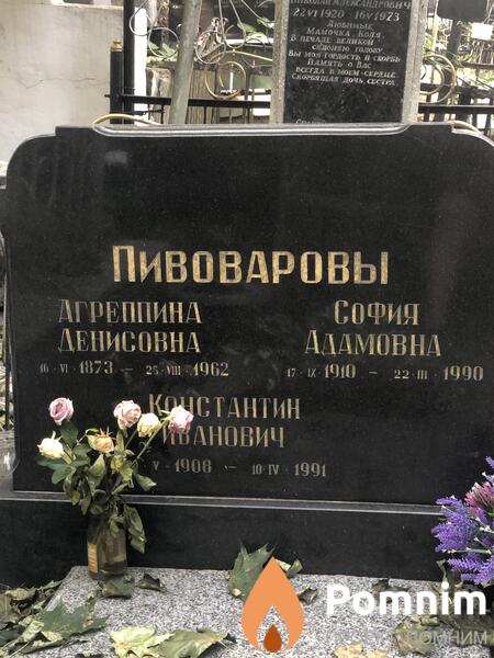Пивоварова Софья Адамовна