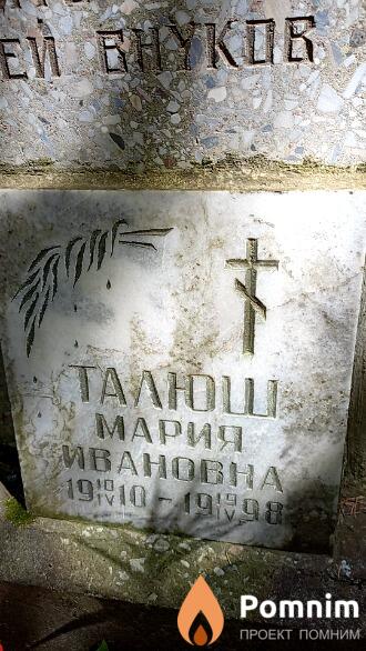 Талюш Мария Ивановна