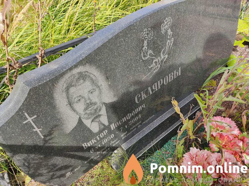 Скляров Виктор Иосифович