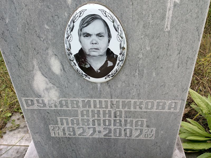 Рукавишникова