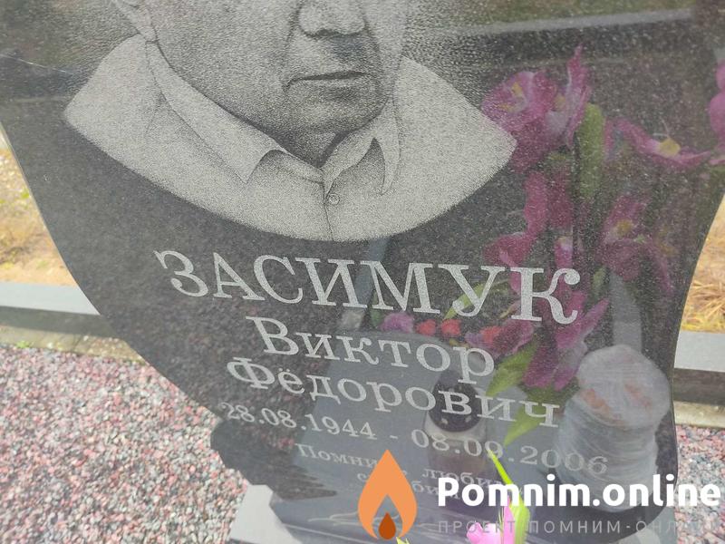 Засимук Виктор Федорович