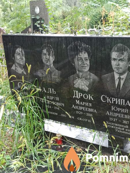 Скрипаль Андрей Федотович