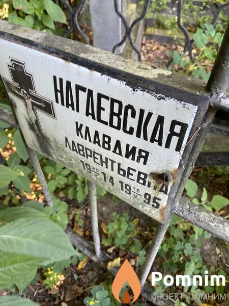 Нагаевская Клавдия Цврентьева
