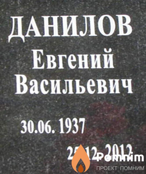 Данилов Евгений Васильевич