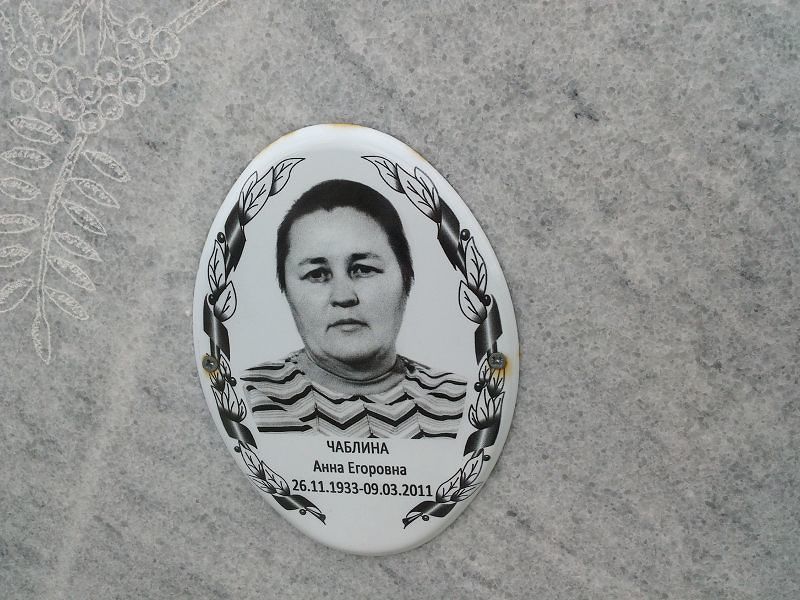 Чаблина