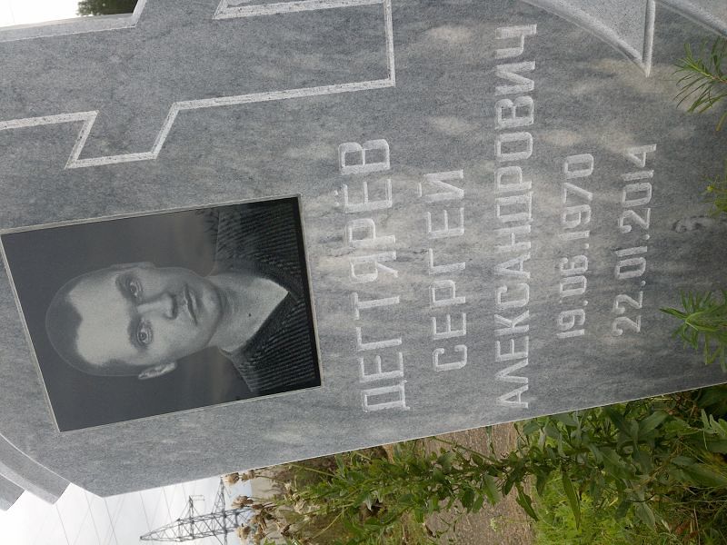 Дегтярёв