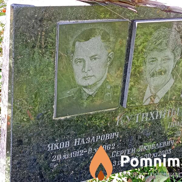 Кутихин Яков Назарович