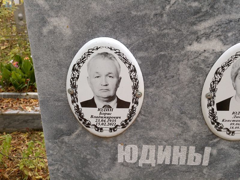 Юдин