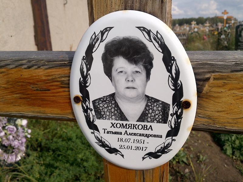 Хомякова