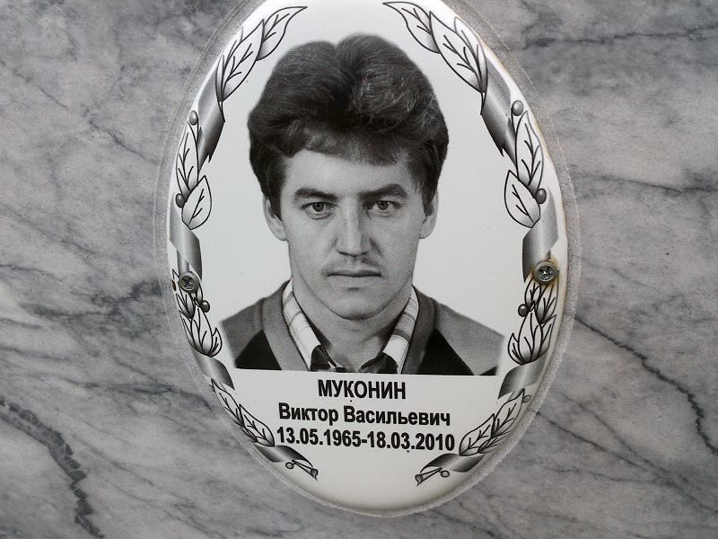 Муконин
